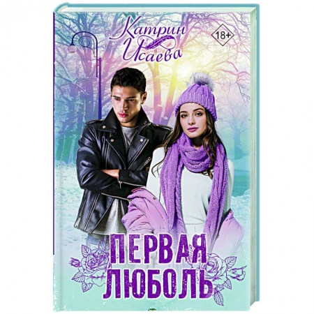 Отечественный любовный роман, книга Первая люболь заказать