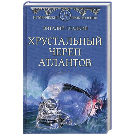 Исторический роман, книга Хрустальный череп атлантов заказать