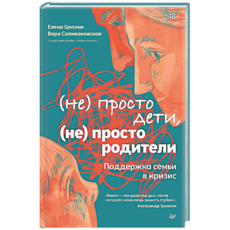 Психологическая практика, книга Не просто дети, не просто родители. Поддержка семьи в кризис заказать