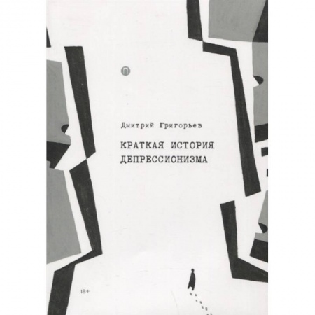 Языкознание. Филология, книга Краткая история депрессионизма заказать