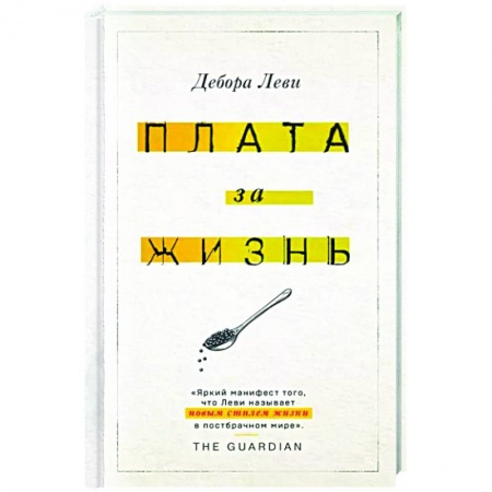 Общество, книга Плата за жизнь заказать