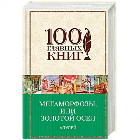 Зарубежная современная проза, книга Метаморфозы, или Золотой осел заказать