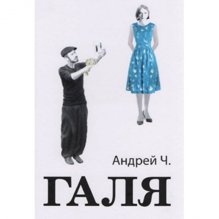 Русская современная проза, книга Галя заказать