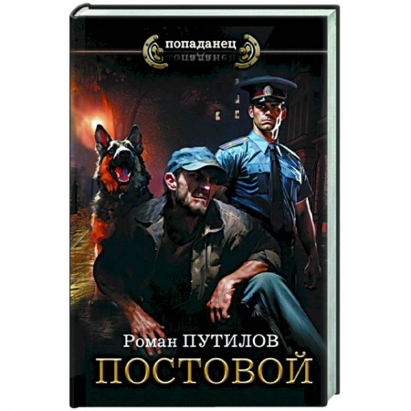 Боевая фантастика, книга Постовой заказать
