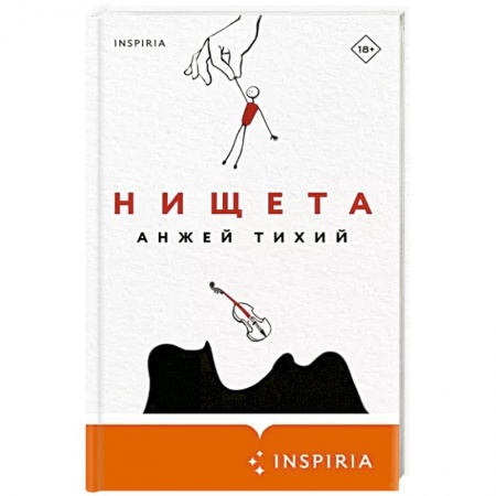 Зарубежная современная проза, книга Нищета заказать