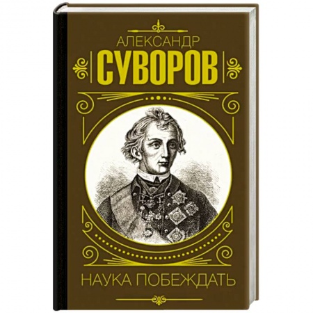 Мемуары, биографии военных деятелей, книга Наука побеждать заказать