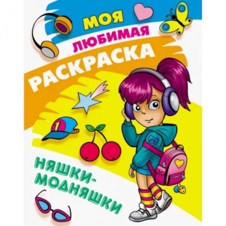 Раскраски с принцессами, куклами, Барби, книга Няшки-модняшки заказать