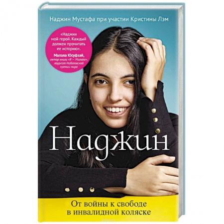 Зарубежная современная проза, книга Наджин. От войны к свободе в инвалидной коляске заказать