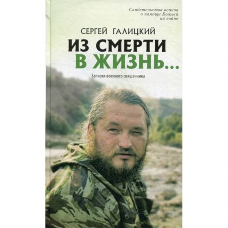 Духовная литература, книга Из смерти в жизнь…Записки военного священника заказать