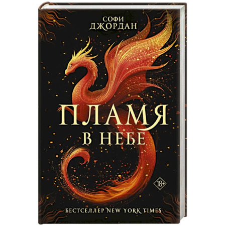 Зарубежное фэнтези, книга Пламя в небе заказать