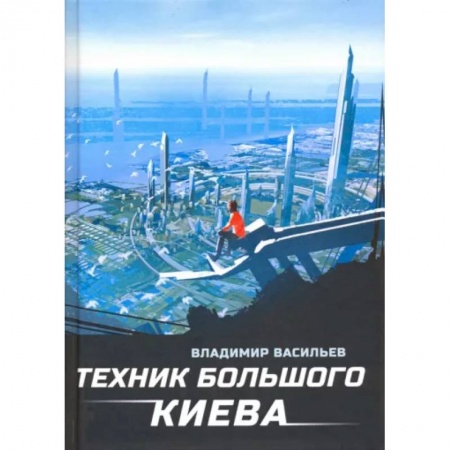Русское фэнтези, книга Техник Большого Киева заказать