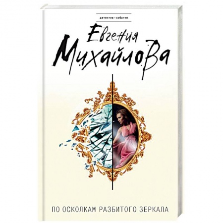Отечественный женский детектив, книга По осколкам разбитого зеркала заказать