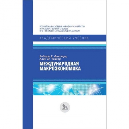 Экономика, книга Международная макроэкономика заказать