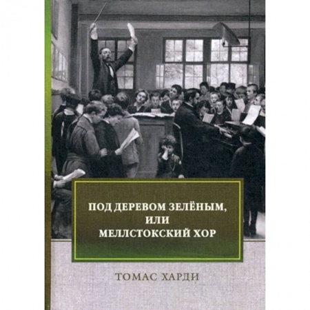 Зарубежная современная проза, книга Под деревом зеленым, или Меллстокский хор заказать