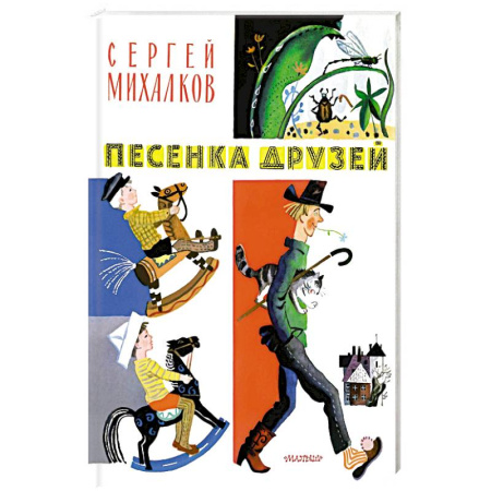 Книги для дошкольников (4-6 лет), книга Песенка друзей заказать