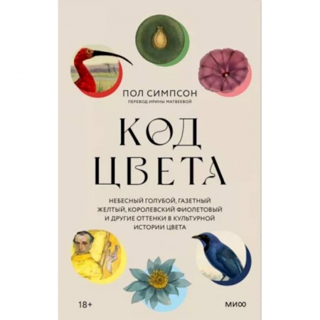 Искусствоведение, книга Код цвета. Небесный голубой, газетный желтый, королевский фиолетовый и другие оттенки заказать