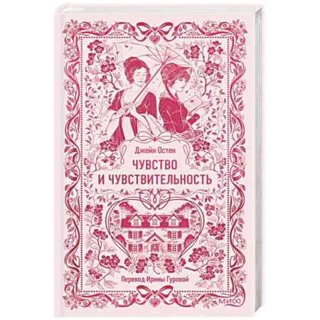 Зарубежная классика, книга Чувство и чувствительность. Вечные истории заказать