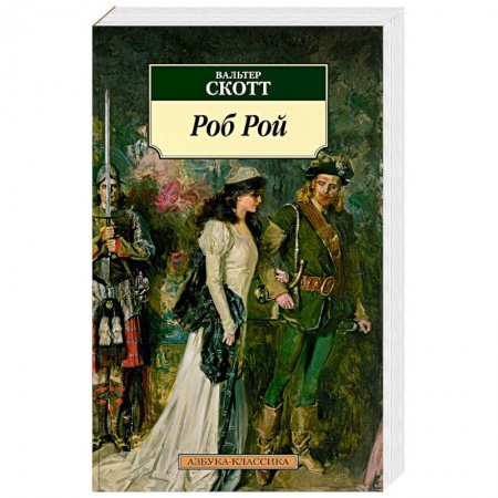 Исторический роман, книга Роб Рой заказать