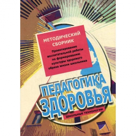 Организация образования в России, книга Педагогика здоровья. Методический сборник. Проектирование воспитательной работы по формированию культуры здорового образа жизни школьника заказать