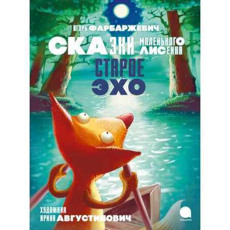 Сказки зарубежных писателей, книга Старое Эхо. Сказки Маленького Лисенка заказать
