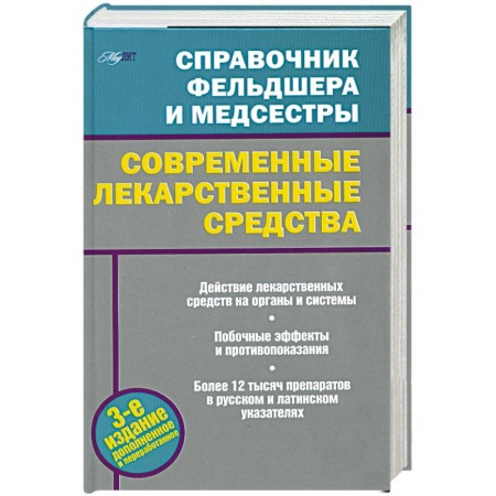 Книги, книга Современные лекарственные средства заказать