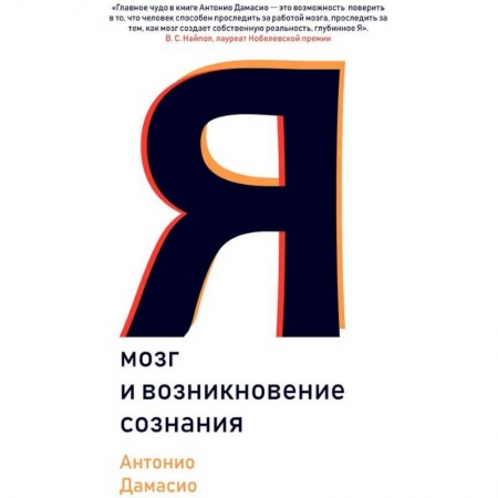 Психология. Общие работы, книга Я. Мозг и возникновение сознания заказать