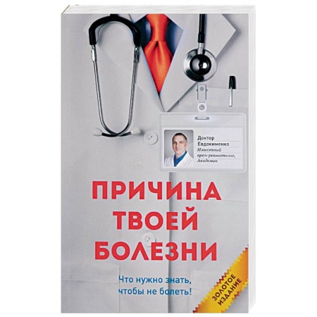 Болезни и их лечение, книга Причина твоей болезни заказать