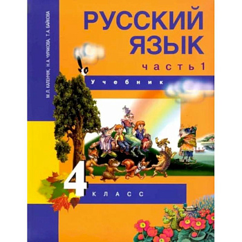 Русский язык. 4 класс. Учебник. В 3-х частях. Часть 1. ФГОС Русский язык. 4 класс. Учебник. В 3-х частях. Часть 1. ФГОС