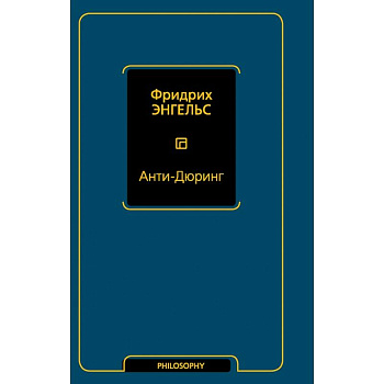 Анти-Дюринг