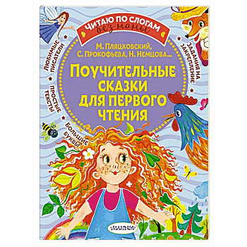 Поучительные сказки для первого чтения Поучительные сказки для первого чтения