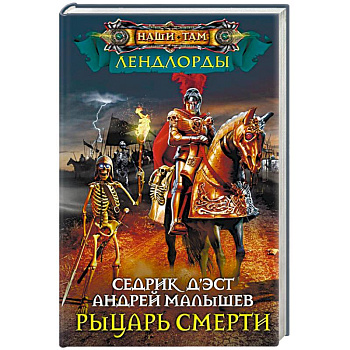 Рыцари Смерти Рыцари Смерти
