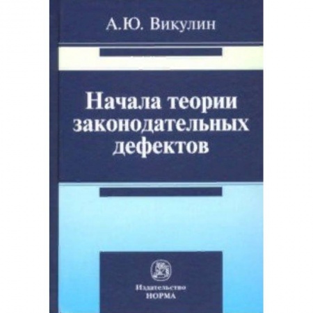 Право. Юриспруденция, книга Начала теории законодательных дефектов заказать