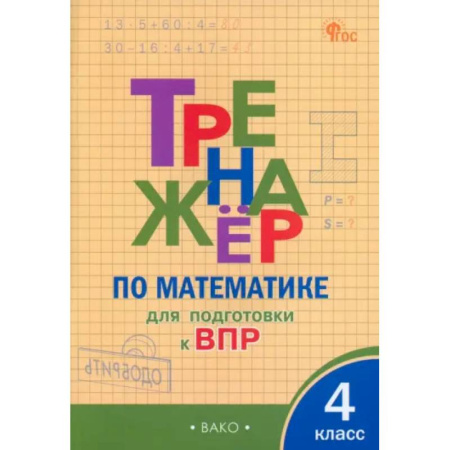 Математика. Алгебра. Геометрия, книга Математика. 4 класс. Тренажёр для подготовки к ВПР. ФГОС заказать