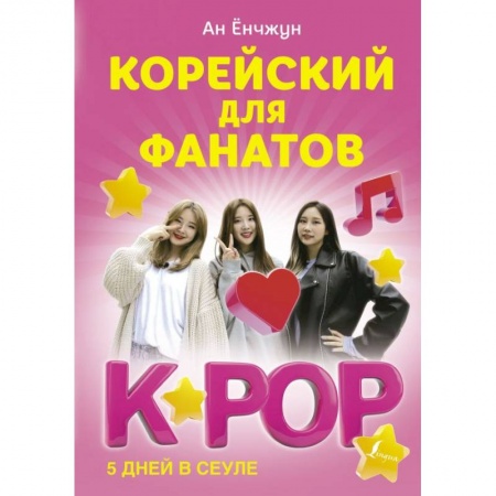 Изучение языков, книга Корейский для фанатов K-POP заказать