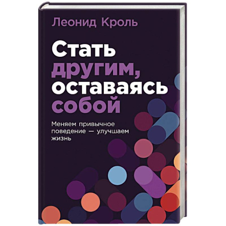 Отраслевая (прикладная) психология, книга Стать другим, оставаясь собой. Меняем привычное поведение - улучшаем жизнь заказать