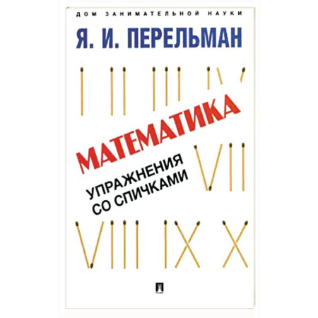 Математика. Алгебра. Геометрия, книга Математика: упражнения со спичками заказать