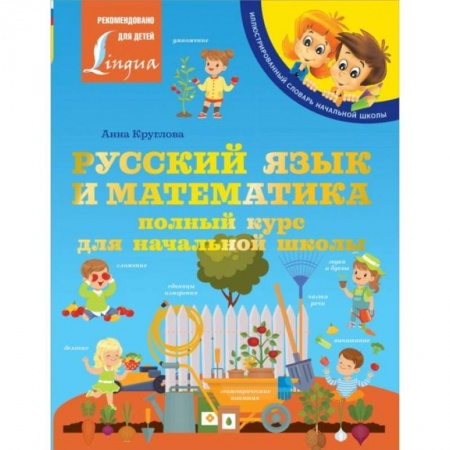 Дополнительные учебные пособия, книга Русский язык и математика: полный курс для начальной школы заказать