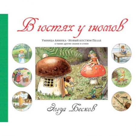 Зарубежная поэзия для детей, книга В гостях у гномов заказать