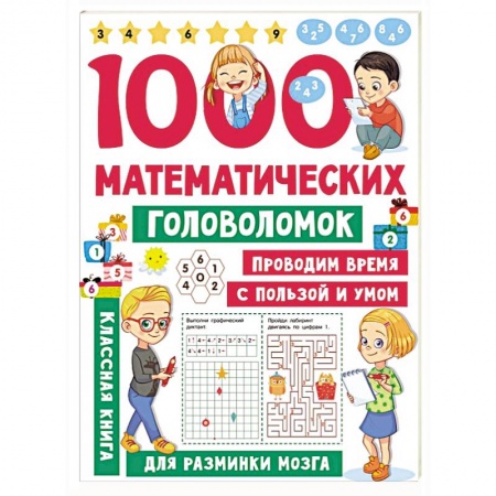 Обучение счету. Математика, книга 1000 математических головоломок заказать