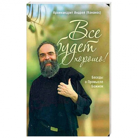 Духовная литература, книга Все будет хорошо! Беседы о Промысле Божием заказать