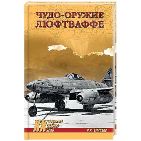 Вторая мировая война (1939-1945), книга Чудо-оружие люфтваффе заказать