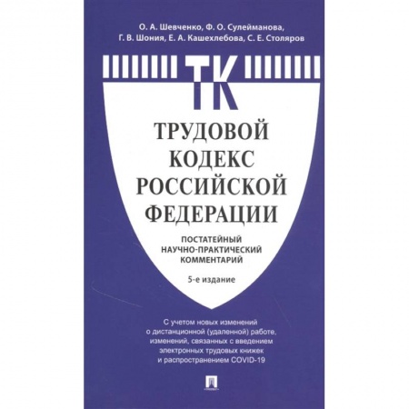 Трудовое право. Социальное обеспечение, книга Комментарий к Трудовому  кодексу  РФ заказать