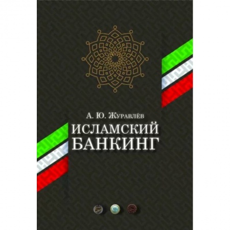Финансы. Банковское дело. Инвестиции, книга Исламский банкинг заказать