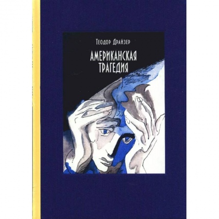 Зарубежная классика, книга Американская трагедия. В 2-х томах заказать