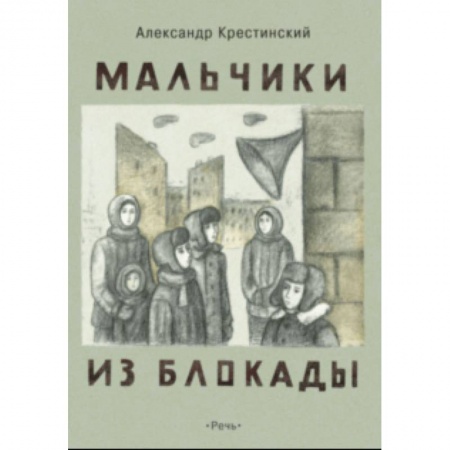 Повести и рассказы о детях, книга Мальчики из блокады заказать