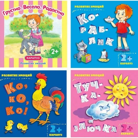 Развитие общих способностей, книга Комплект книг. Развитие эмоций. ( в 4-х кн.) заказать