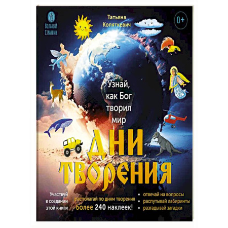 Религиозная литература для детей, книга Дни творения.Узнай как Бог творил мир заказать
