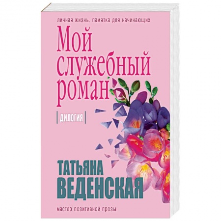 Отечественный любовный роман, книга Мой служебный роман заказать