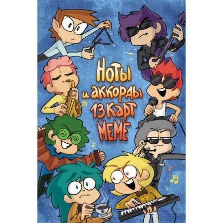 Комиксы. Манга, книга Ноты и Аккорды 13 Карт Меме заказать