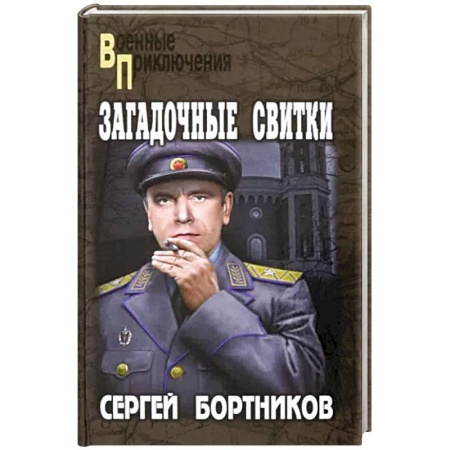 Боевики, военные, книга Загадочные свитки заказать